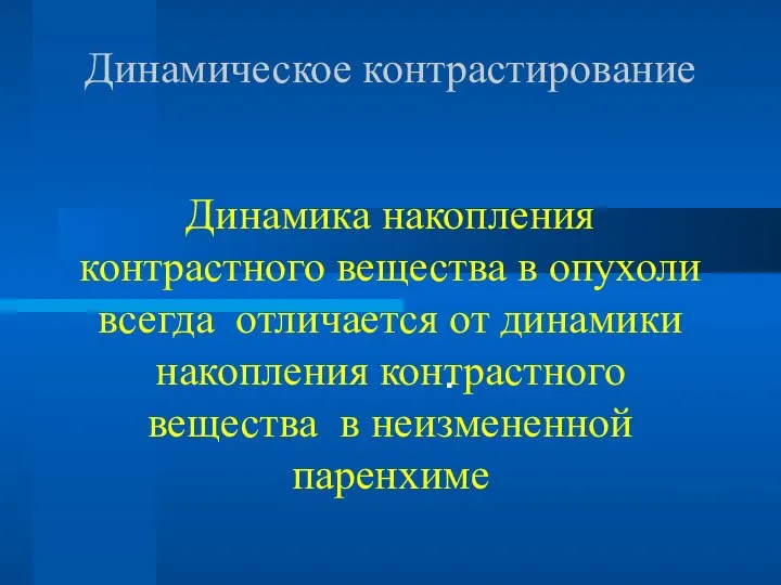 Динамическое контрастирование Динамика накопления контрастного вещества в опухоли всегда отличается от динамики