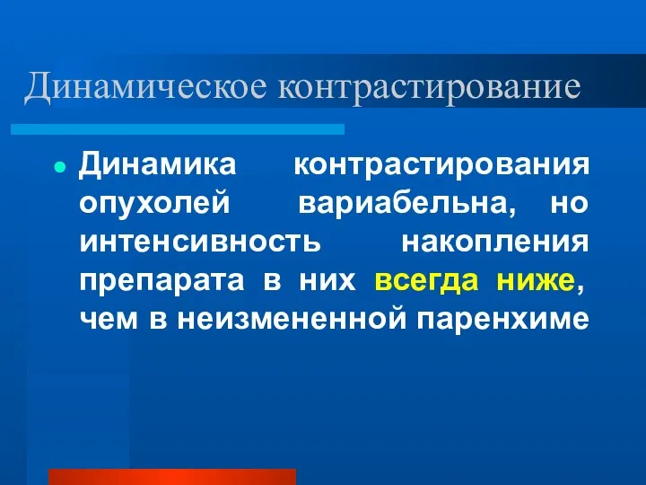 Динамическое контрастирование Динамика контрастирования опухолей вариабельна, но интенсивность накопления препарата в них