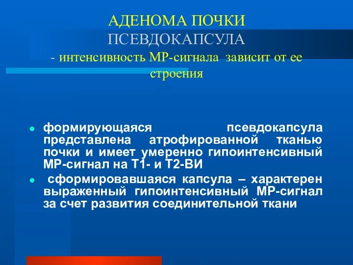 АДЕНОМА ПОЧКИ ПСЕВДОКАПСУЛА - интенсивность МР-сигнала зависит от ее строения формирующаяся псевдокапсула