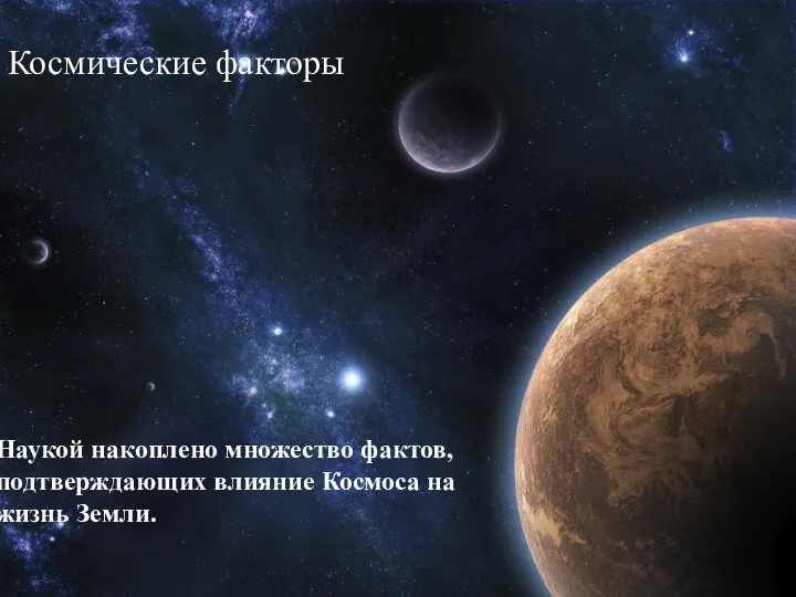 Наукой накоплено множество фактов, подтверждающих влияние Космоса на жизнь Земли. Космические факторы