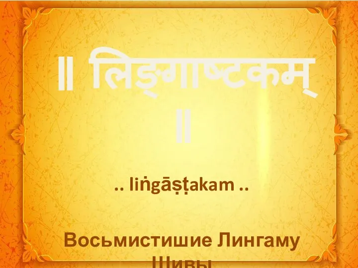 ॥ लिङ्गाष्टकम् ॥ .. liṅgāṣṭakam .. Восьмистишие Лингаму Шивы
