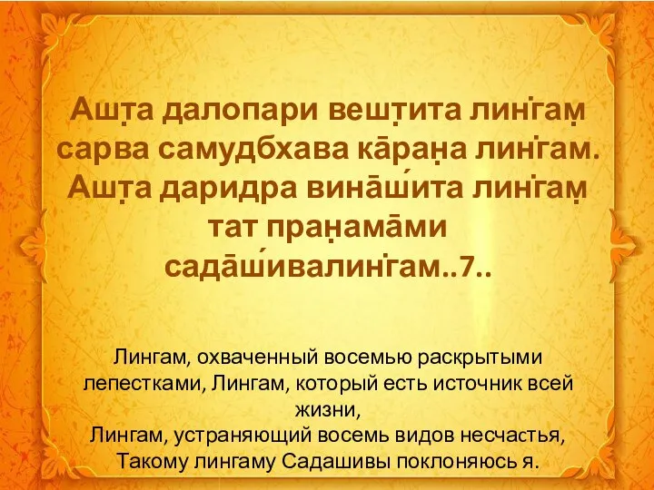 Ашт̣а далопари вешт̣ита лин̇гам̣ сарва самудбхава ка̄ран̣а лин̇гам. Ашт̣а даридра вина̄ш́ита лин̇гам̣