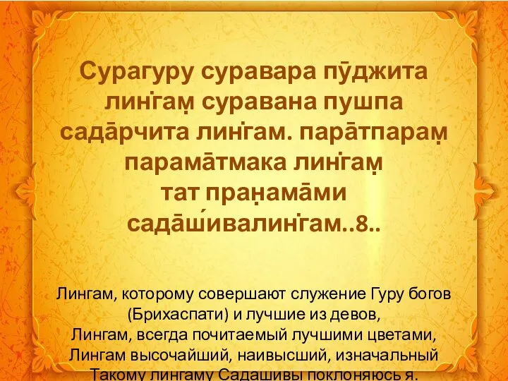 Сурагуру суравара пӯджита лин̇гам̣ суравана пушпа сада̄рчита лин̇гам. пара̄тпарам̣ парама̄тмака лин̇гам̣ тат