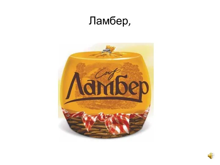 Ламбер,