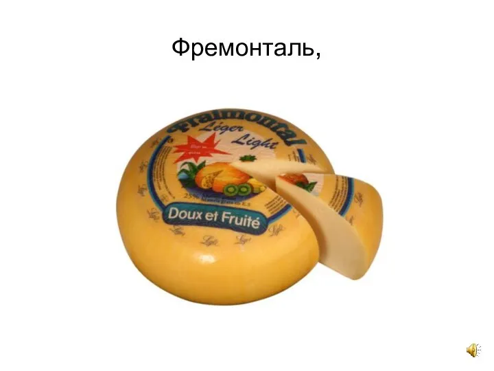 Фремонталь,