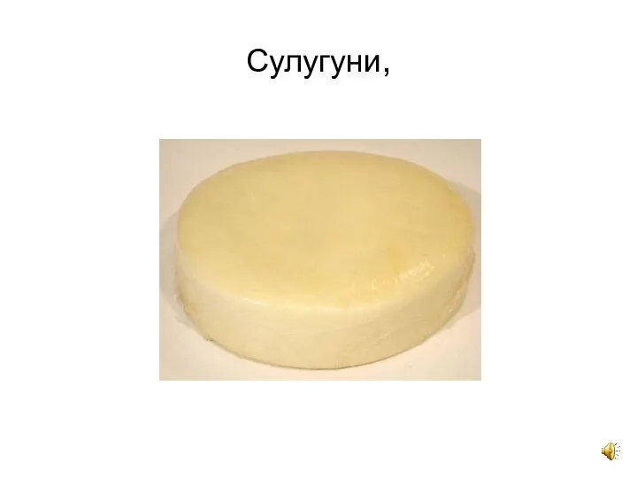 Сулугуни,