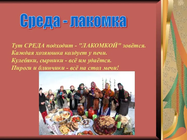 Тут СРЕДА подходит - "ЛАКОМКОЙ" зовётся. Каждая хозяюшка колдует у печи. Кулебяки,