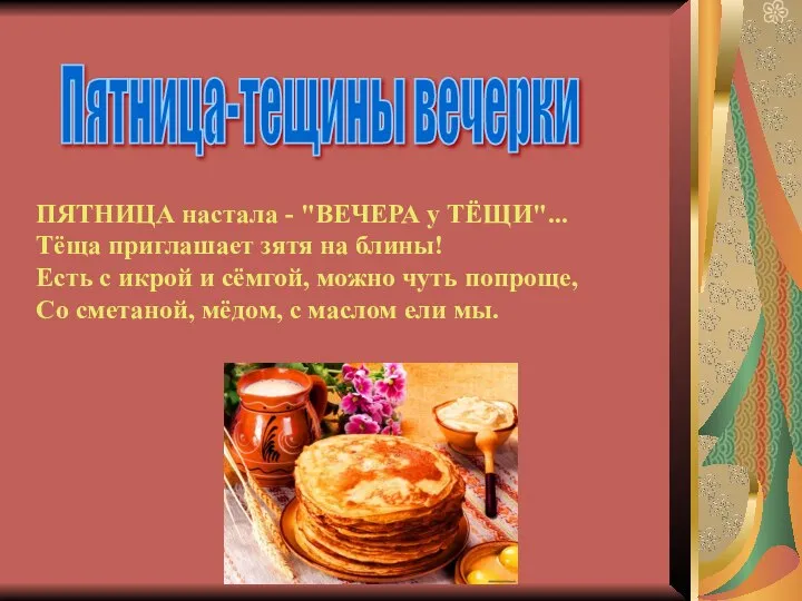 Пятница-тещины вечерки ПЯТНИЦА настала - "ВЕЧЕРА у ТЁЩИ"... Тёща приглашает зятя на