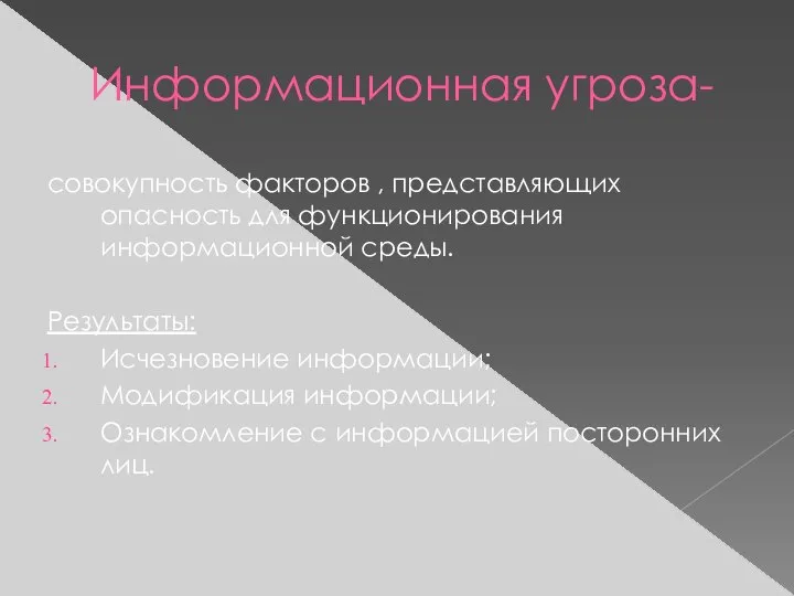 Информационная угроза- совокупность факторов , представляющих опасность для функционирования информационной среды. Результаты: