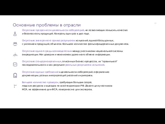 Отсутствие прозрачности деятельности лабораторий, не позволяющих повысить качество и безопасность продукций. Контроль