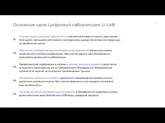 Способствовать усилению прозрачности строительной отрасли страны, увеличению потенциала промышленной отрасли и упрощенному