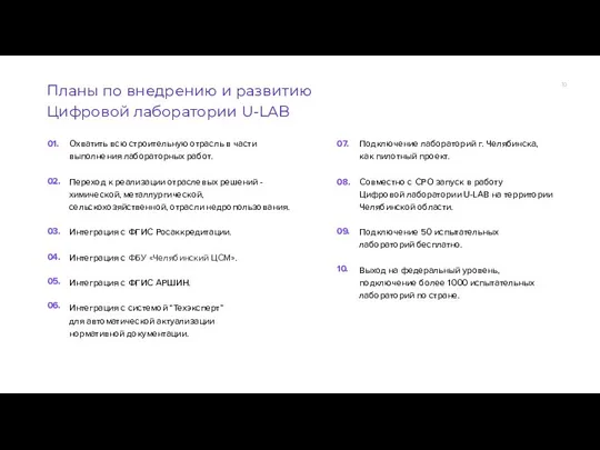 Охватить всю строительную отрасль в части выполнения лабораторных работ. Переход к реализации