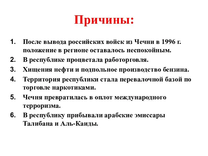Причины: После вывода российских войск из Чечни в 1996 г. положение в