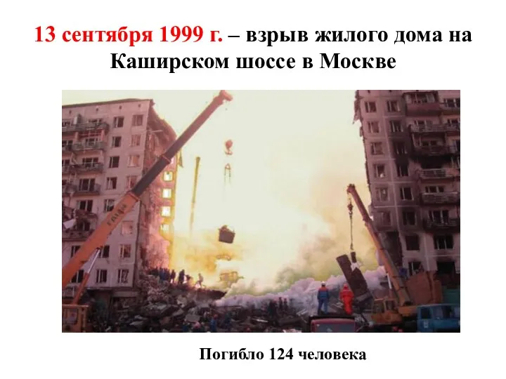 13 сентября 1999 г. – взрыв жилого дома на Каширском шоссе в Москве Погибло 124 человека