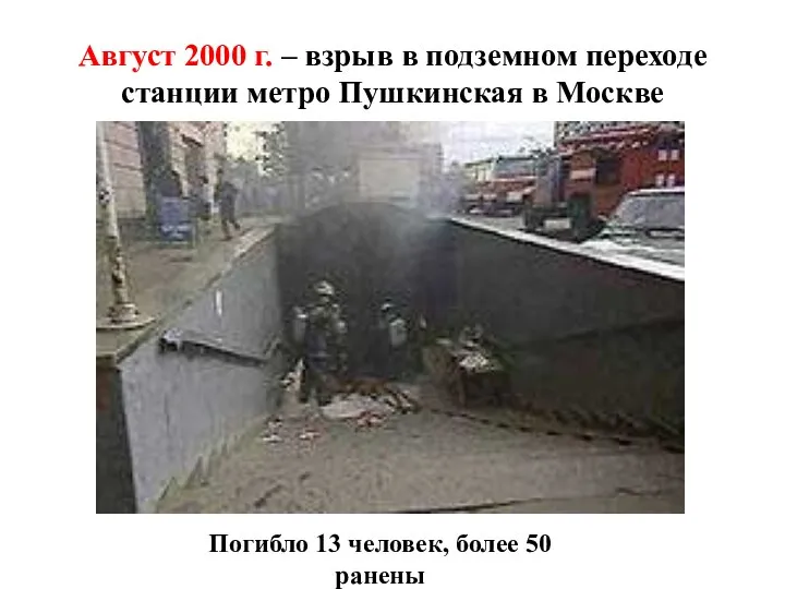 Август 2000 г. – взрыв в подземном переходе станции метро Пушкинская в