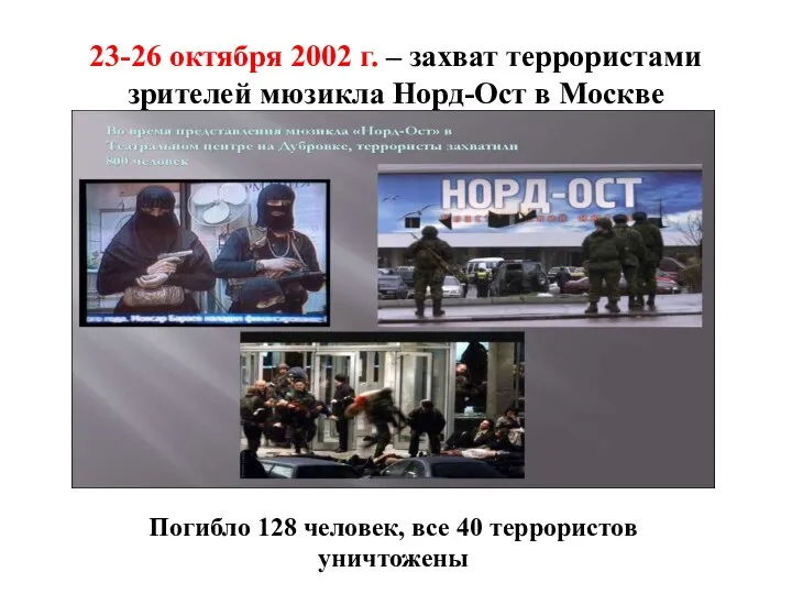 23-26 октября 2002 г. – захват террористами зрителей мюзикла Норд-Ост в Москве