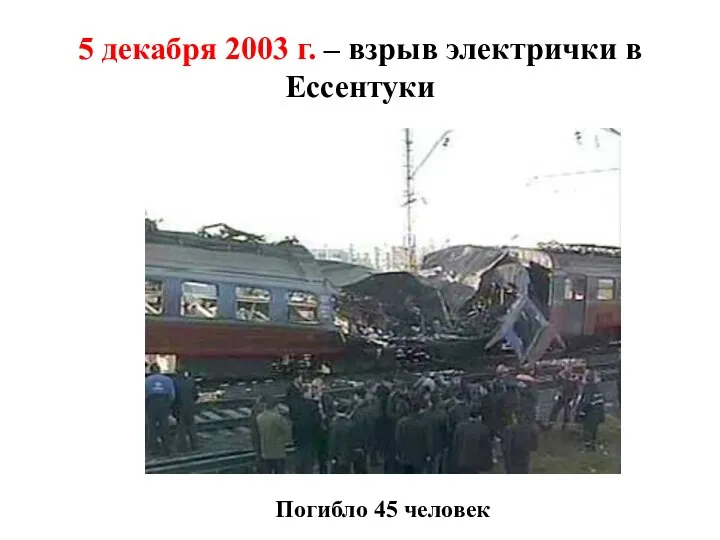 5 декабря 2003 г. – взрыв электрички в Ессентуки Погибло 45 человек