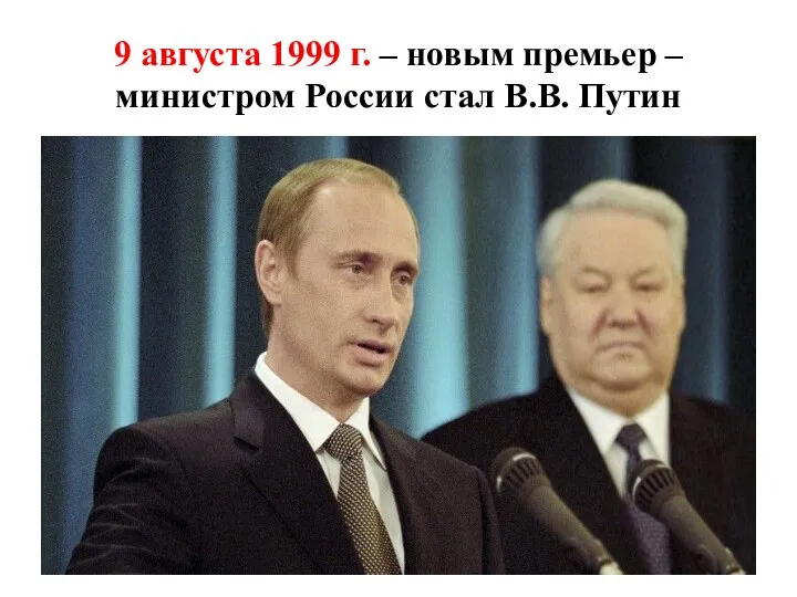 9 августа 1999 г. – новым премьер – министром России стал В.В. Путин