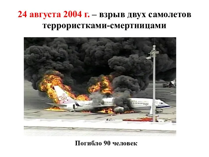 24 августа 2004 г. – взрыв двух самолетов террористками-смертницами Погибло 90 человек