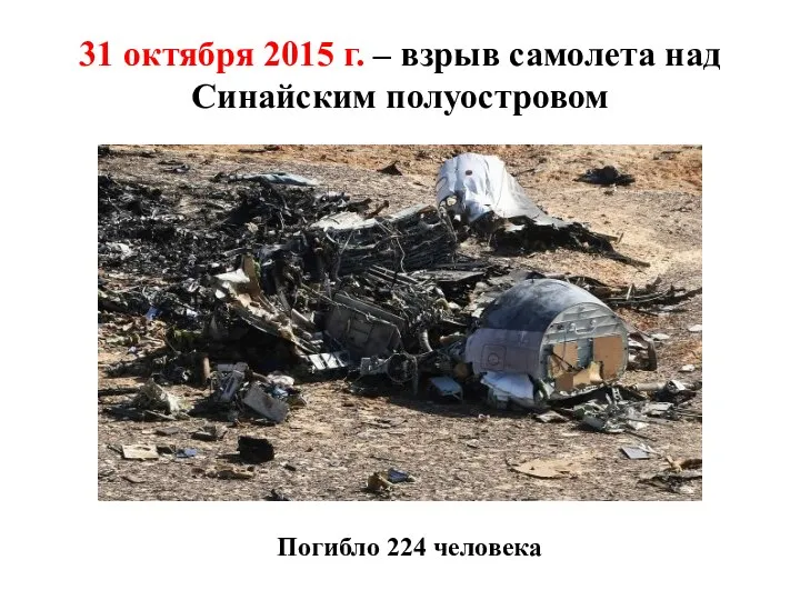 31 октября 2015 г. – взрыв самолета над Синайским полуостровом Погибло 224 человека