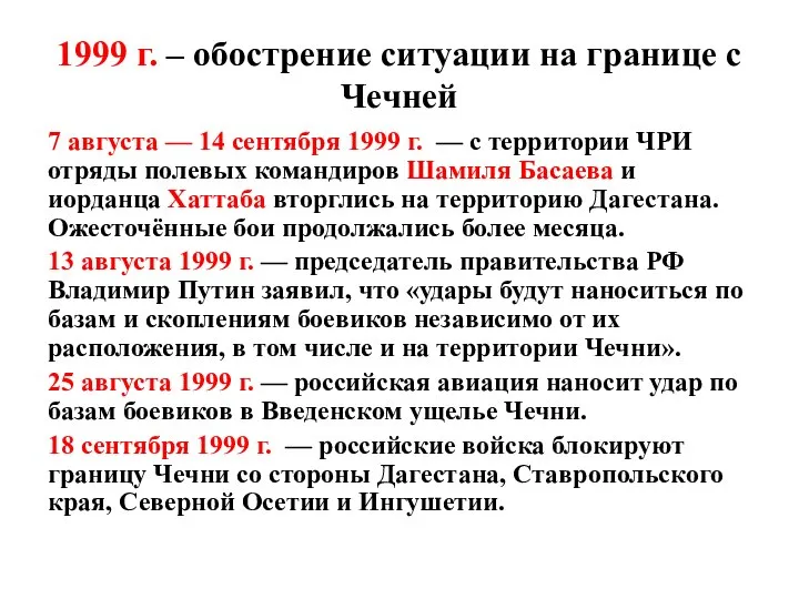 1999 г. – обострение ситуации на границе с Чечней 7 августа —