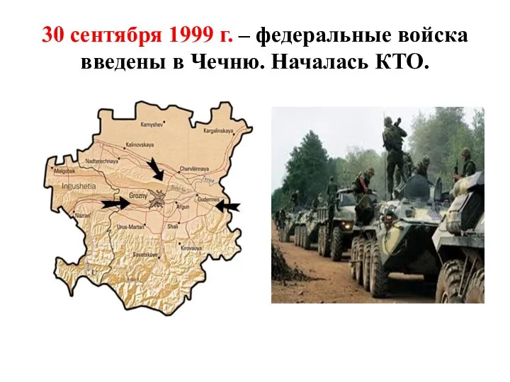 30 сентября 1999 г. – федеральные войска введены в Чечню. Началась КТО.