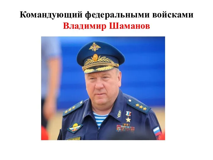 Командующий федеральными войсками Владимир Шаманов