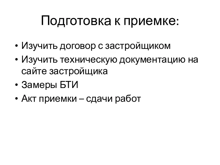 Подготовка к приемке: Изучить договор с застройщиком Изучить техническую документацию на сайте