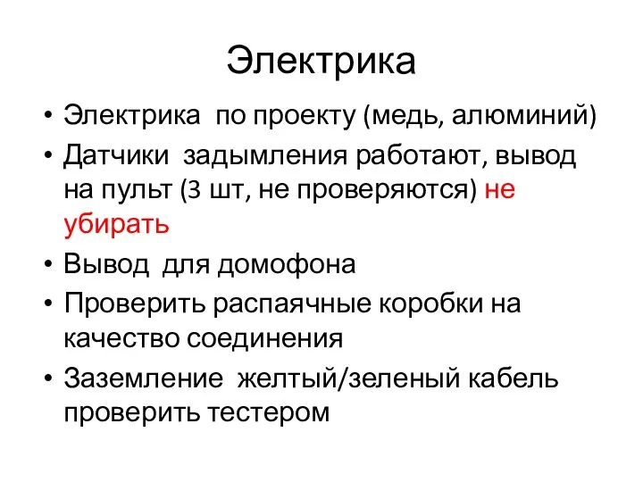 Электрика Электрика по проекту (медь, алюминий) Датчики задымления работают, вывод на пульт