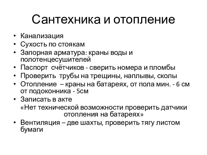 Сантехника и отопление Канализация Сухость по стоякам Запорная арматура: краны воды и