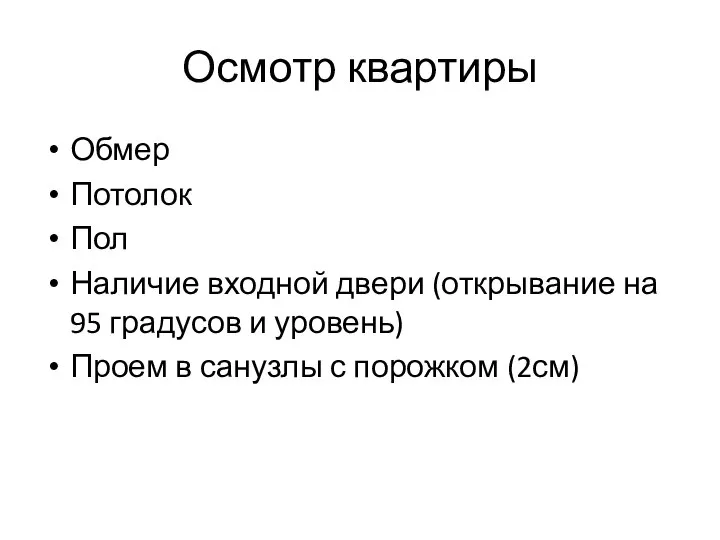 Осмотр квартиры Обмер Потолок Пол Наличие входной двери (открывание на 95 градусов