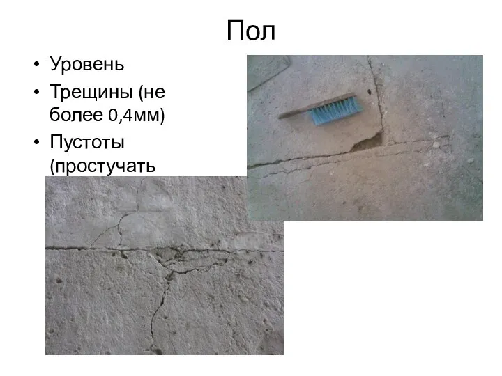 Пол Уровень Трещины (не более 0,4мм) Пустоты (простучать стяжку)