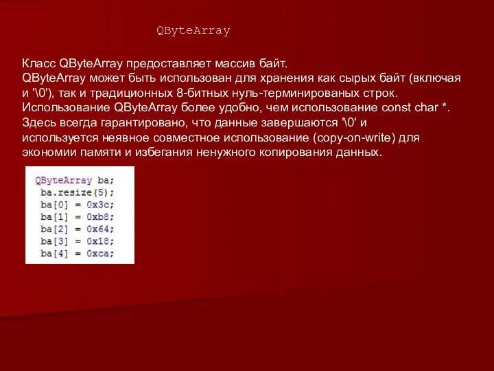 QByteArray Класс QByteArray предоставляет массив байт. QByteArray может быть использован для хранения