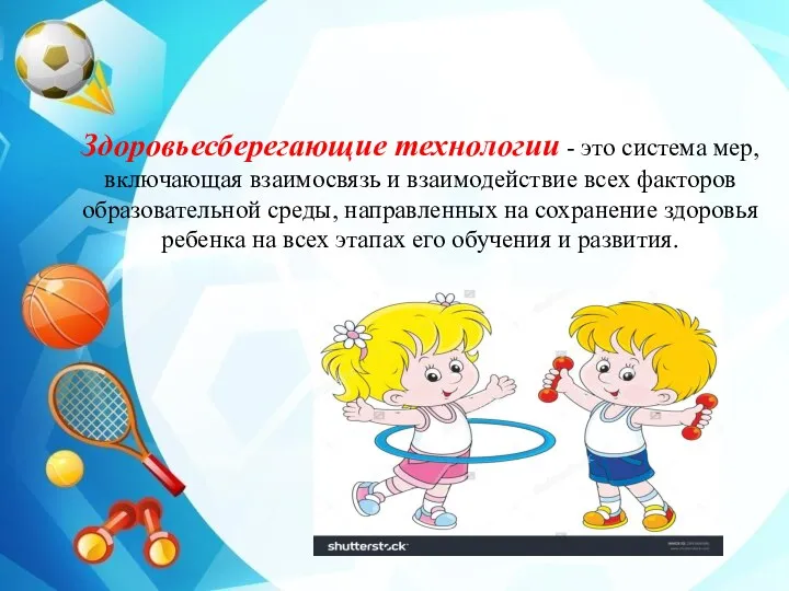 Здоровьесберегающие технологии - это система мер, включающая взаимосвязь и взаимодействие всех факторов