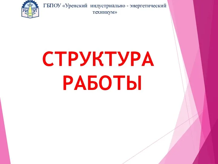 СТРУКТУРА РАБОТЫ ГБПОУ «Уренский индустриально - энергетический техникум»