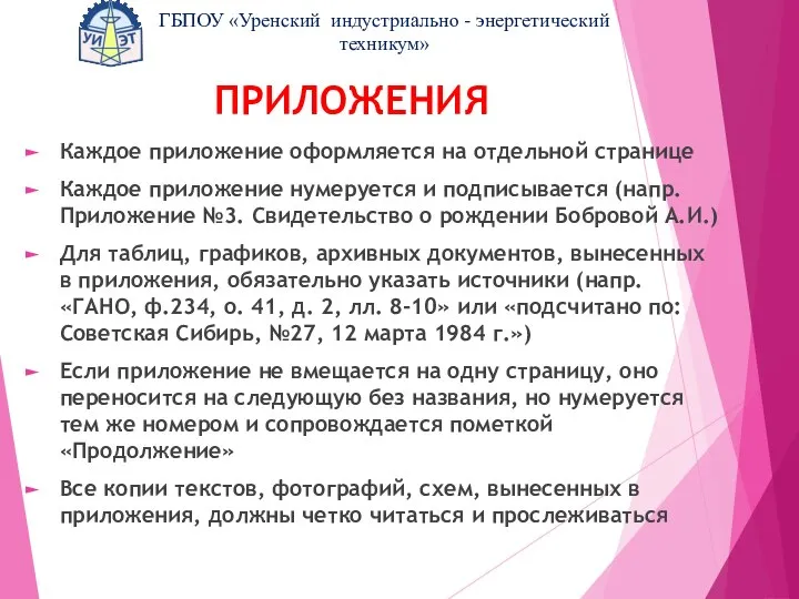 ПРИЛОЖЕНИЯ Каждое приложение оформляется на отдельной странице Каждое приложение нумеруется и подписывается