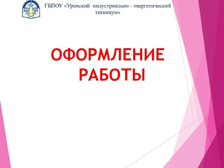 ОФОРМЛЕНИЕ РАБОТЫ ГБПОУ «Уренский индустриально - энергетический техникум»