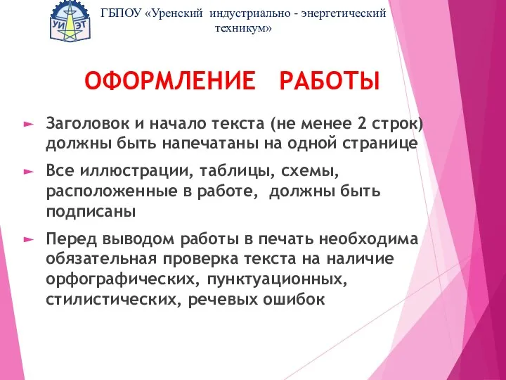 ОФОРМЛЕНИЕ РАБОТЫ Заголовок и начало текста (не менее 2 строк) должны быть