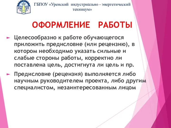 ОФОРМЛЕНИЕ РАБОТЫ Целесообразно к работе обучающегося приложить предисловие (или рецензию), в котором