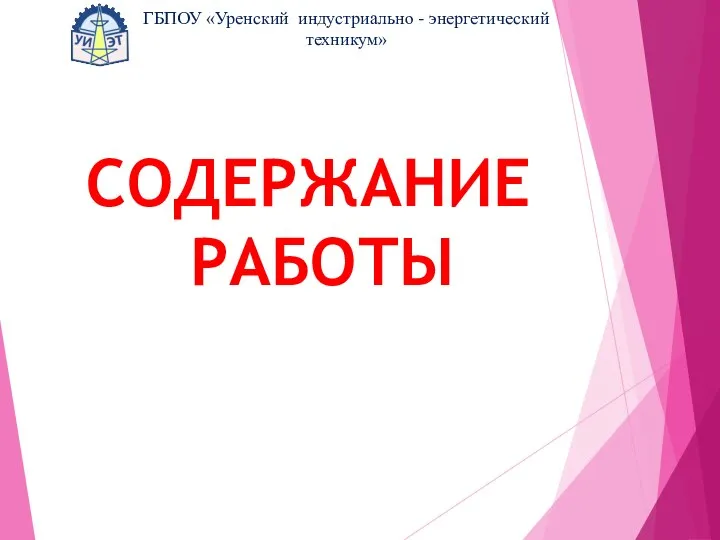 СОДЕРЖАНИЕ РАБОТЫ ГБПОУ «Уренский индустриально - энергетический техникум»