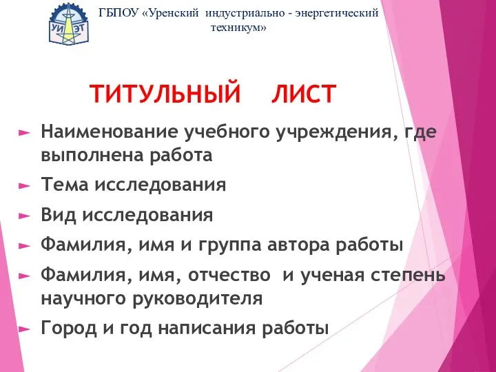 ТИТУЛЬНЫЙ ЛИСТ Наименование учебного учреждения, где выполнена работа Тема исследования Вид исследования