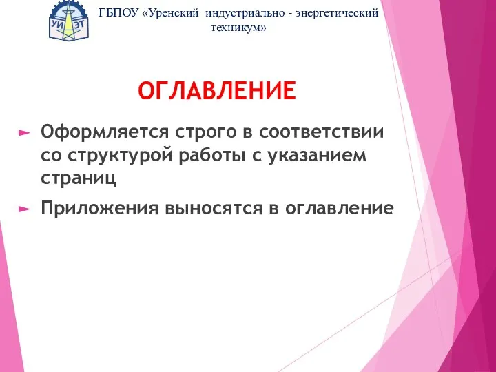 ОГЛАВЛЕНИЕ Оформляется строго в соответствии со структурой работы с указанием страниц Приложения