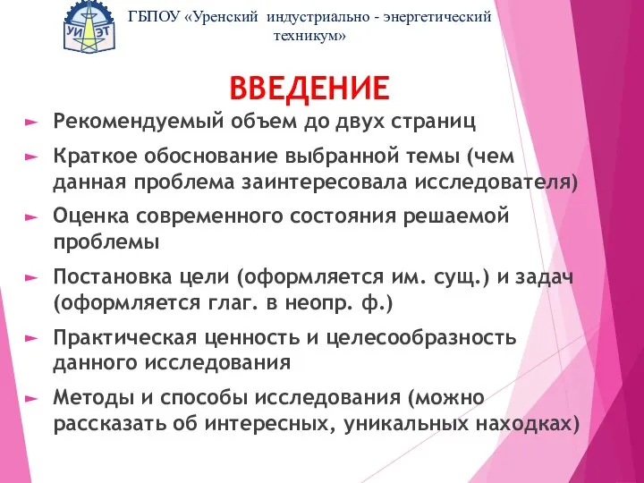 ВВЕДЕНИЕ Рекомендуемый объем до двух страниц Краткое обоснование выбранной темы (чем данная