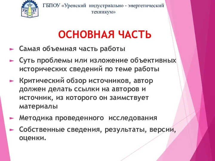 ОСНОВНАЯ ЧАСТЬ Самая объемная часть работы Суть проблемы или изложение объективных исторических