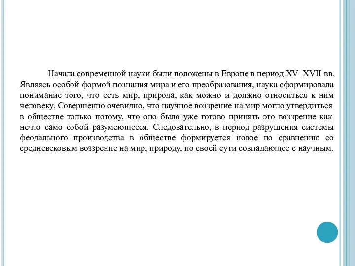 Начала современной науки были положены в Европе в период XV–XVII вв. Являясь