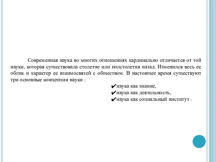 Современная наука во многих отношениях кардинально отличается от той науки, которая существовала