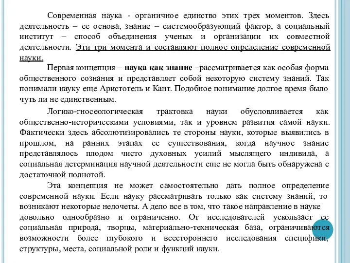 Современная наука - органичное единство этих трех моментов. Здесь деятельность – ее