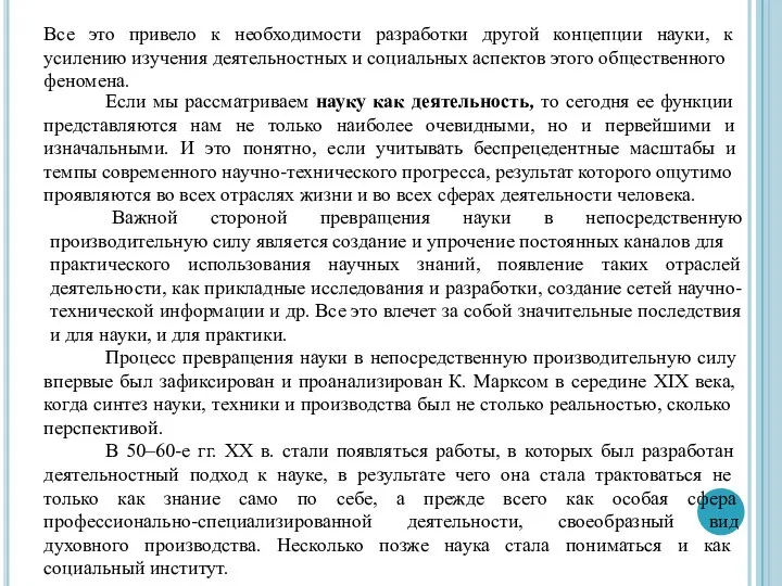 Все это привело к необходимости разработки другой концепции науки, к усилению изучения