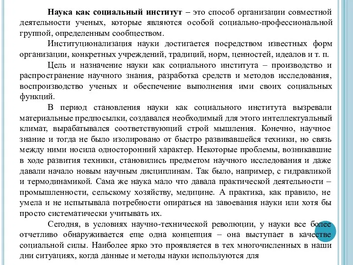 Наука как социальный институт – это способ организации совместной деятельности ученых, которые