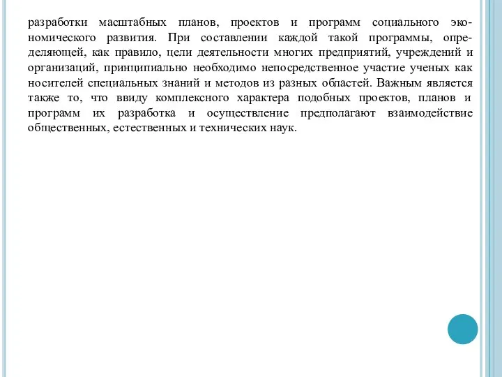 разработки масштабных планов, проектов и программ социального эко-номического развития. При составлении каждой